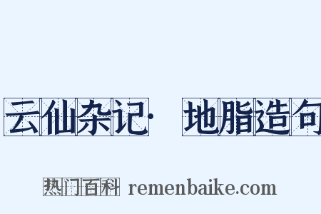 云仙杂记·地脂造句是什么意思的图片
